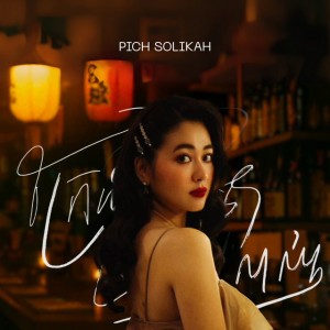 ក្រែងថាស្រឡាញ់