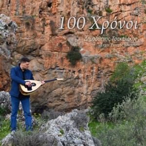 100 xronoi
