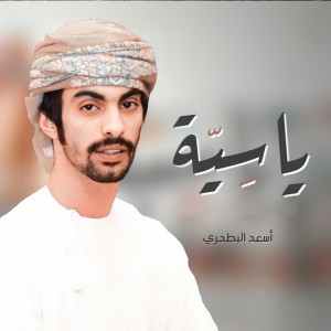 ياسية