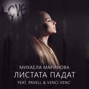 Листата падат (feat. Pavell & Venci Venc')