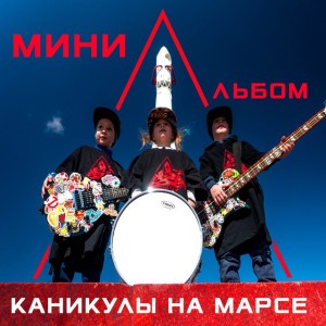 Каникулы на Марсе