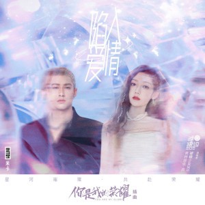 陷入爱情 (《你是我的荣耀》电视剧插曲)