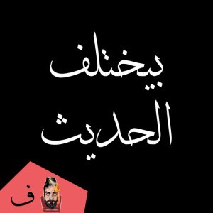 بيختلف الحديث جيتار