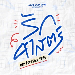 รักศาสตร์ (Original Soundtrack From "Lovesick 2024")