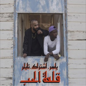 قلعة الحب - مع تايلر