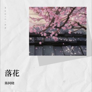 落花 - 古风纯音乐