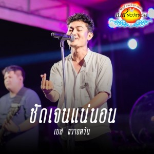 ชัดเจนเเน่นอน