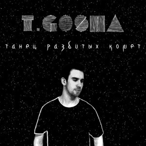 Танец разбитых комет