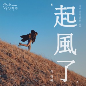 起風了 - 電視劇"加油你是最棒的"主題曲