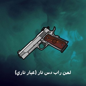 لحن راب دس نار عيار ناري