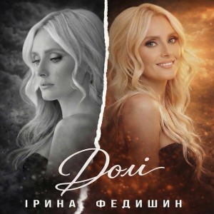 Долі by Iryna Fedyshyn