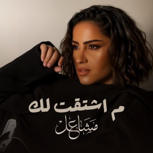 Ma Eshtaqt Lak