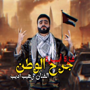 جرح الوطن