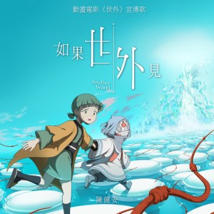 如果世外見 (動畫電影《世外》宣傳歌)