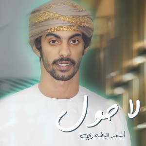 لا حول