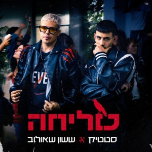 סטטיק וששון איפרם שאולוב