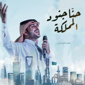 حنا جنود المملكة
