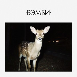 БЭМБИ by DJ SMASH
