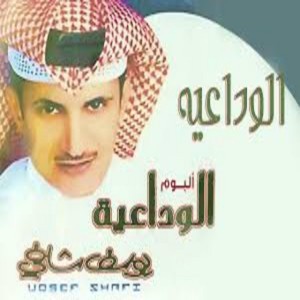 على الله - يوسف شافي