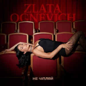 Не чіпляй by ZLATA OGNEVICH