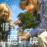 情尋磨鉸叉燒包 by REGENT 林暐竣 & Kare 孫詠嵐