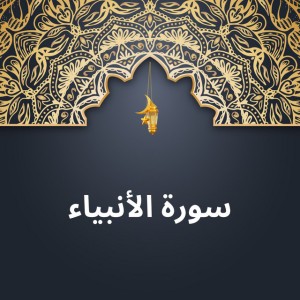 سورة الأنبياء