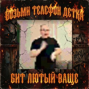 Возьми телефон детка - Бит Лютый Ваще