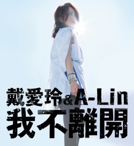 我不離開 (with A-Lin)