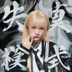 失真模式