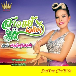 สาวเลยยังรอ