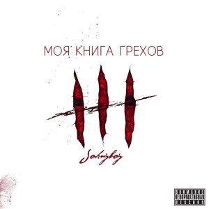 Любой ценой