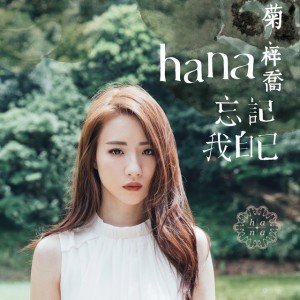 忘記我自己 (劇集《使徒行者2》片尾曲)