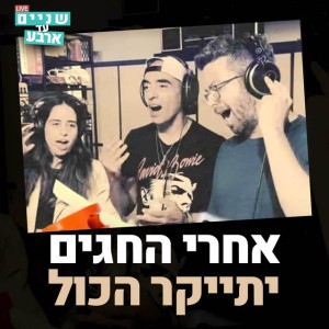 אחרי החגים יתייקר הכול - מתוך התוכנית 'שניים עד ארבע'