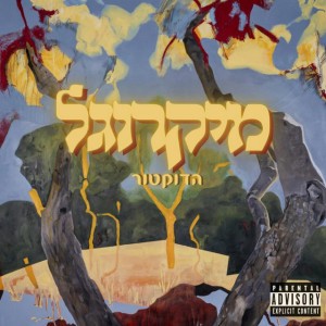 רבי נחמן יודע