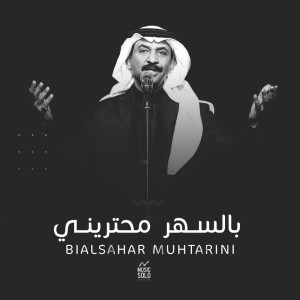 بالسهر محتريني