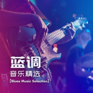 蓝调音乐精选