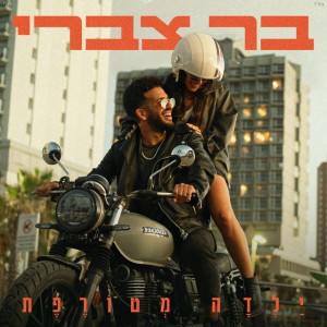 ילדה מטורפת