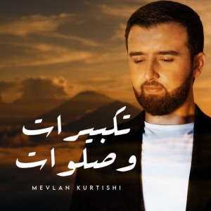 تكبيرات وصلوات