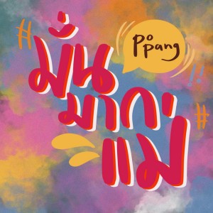 มั่นมากแม่