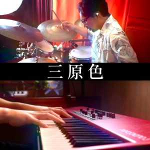 三原色 - Jazz Waltz