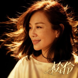 松伶 by 陳松伶