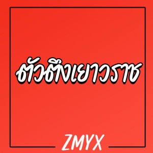 ตัวตึงเยาวราช