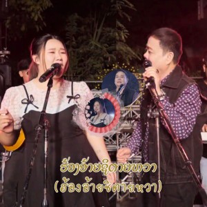 ຮ້ອງອ້າຍຊິຕາຍຫວາ (ฮ้องอ้ายชิตายหวา)