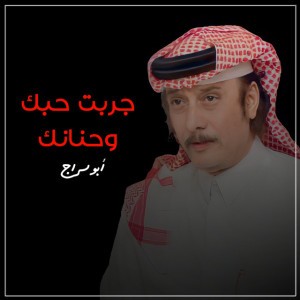 جربت حبك وحنانك