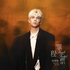 Single Ticket by Patrick Brasca