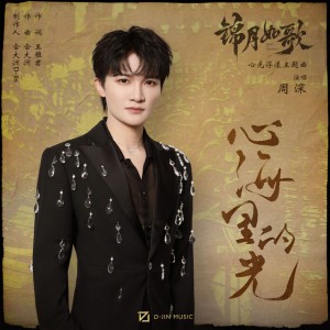 心海里的光 - 影视剧《锦月如歌》心光浮漾主题曲