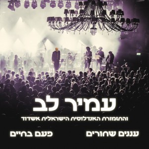 פעם בחיים - Live