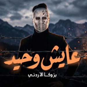 عايش وحيد