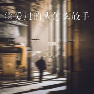 深爱过的人怎么放手