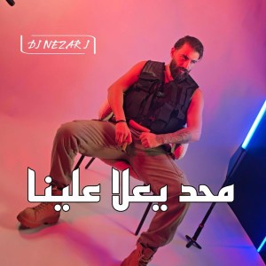 محد يعلا علينا